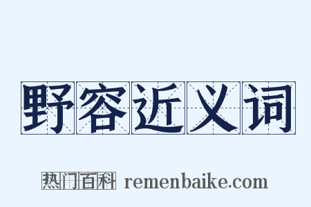 野容近义词是什么意思的图片